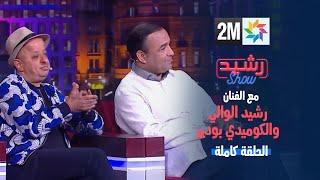 رشيد شو  الجمعة 05 يوليوز 2024