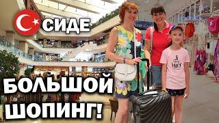 #влог БОЛЬШОЙ ШОПИНГ СИДЕ - ТЦ Novamall Манавгат - КАК ОПЛАЧИВАТЬ ПОКУПКИ РОССИЯНАМ В ТУРЦИИ