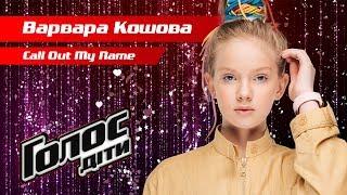 Варвара Кошевая – Call Out My Name – нокауты – Голос. Дети 5 сезон