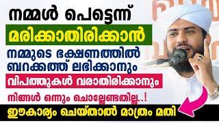 നമ്മൾ പെട്ടെന്ന് മരിക്കാതിരിക്കാൻ ഒന്നും ചൊല്ലേണ്ടതില്ല.. ഈകാര്യം ചെയ്താൽ മതി  SHAJAHAN RAHMANI