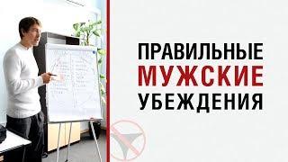 Алекс Лесли — Правильные мужские убеждения