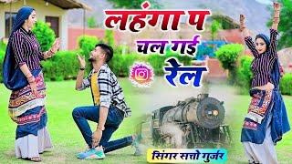 लहँगा पे चल गई रेल मोटर झल्लर पे चलवा दे  Lahanga Pe Chal Gai Rel  Satto Gurjar New Rasiya