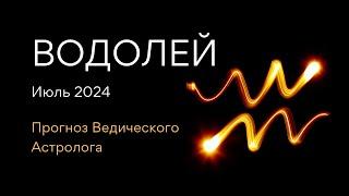 ВОДОЛЕИ гороскоп на ИЮЛЬ 2024 от Ведического Астролога - ЭЛЕН ДЕКАНЬ