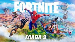 ТРЕЙЛЕР БОЕВОГО ПРОПУСКА 1 СЕЗОНА 3 ГЛАВЫ В Fortnite