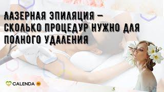 Лазерная эпиляция — сколько процедур нужно для полного удаления