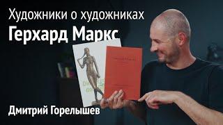 Художники о художниках. Герхард Маркс