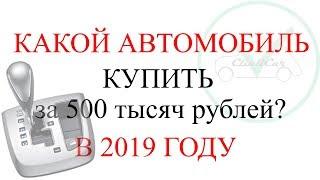 ИНОМАРКА МАШИНА НА АВТОМАТЕ ЗА 500 ТЫСЯЧ 2019