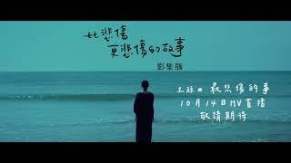 A-Lin 《最悲傷的事 》比悲傷更悲傷的故事 影集版 主題曲【官方MV 預告Teaser】