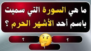 اسئلة دينية صعبة جدا واجوبتها - اسئله دينيه 25 سؤال وجواب ديني - اختبر معلوماتك الدينية يامسلم