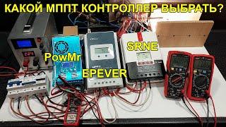 Тест ефективності популярних МППТ контролерів - PowMr Epever SRNE