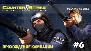 Counter Strike Condition Zero - Deleted Scenes - 6 - Германский Террорист