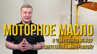 Моторное масло. В чем разница между синтетикой и минералкой?