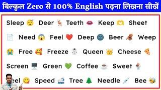 अंग्रेजी पढ़ना कैसे सीखे l How to learn English l english padhna kaise sikhe zero se l learn english