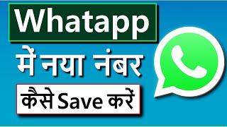 Whatsapp par number kaise save karte hain  Whatsapp me new number kaise add kare