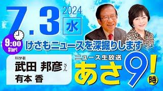 R6 0703【ゲスト：武田 邦彦】百田尚樹・有本香のニュース生放送　あさ8時！あさ9 第404回