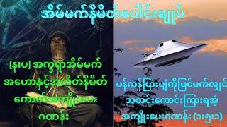 န၊ပ အက္ခရာအိမ်မက်အဟောနှင့်အတိတ်နိမိတ်ကောက်အကျိုးပေးဂဏန်း