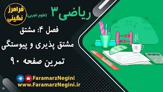 حل تمرین صفحه 90 - ریاضی دوازدهم تجربی