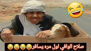 مغامرات مدهش حول العالمصلاح الوافي كوميدي