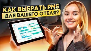 Как выбрать систему управления для отеля? Pms для отеля.