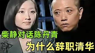 【陈丹青合集】柴静对话陈丹青 【完整版】 陈丹青清华离职始末  教育体制  中国体制  新闻调查  柴静 