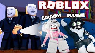 ROBLOX BREAK IN 3 ЧАСТЬ ПОБЕГ И ХОРРОР В РОБЛОКС  МЫ должны ВЫЖИТЬ ПРЯТКИ ОТ ГРАБИТЕЛЕЙ с БАФФИ