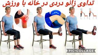 6 Exercises for knee joints pain  شش ورزش برای زانو دردی