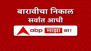 HSC Result 2023  Check 12th Result now only on ABP Maja