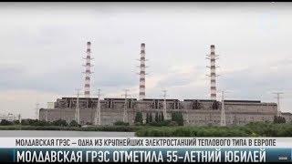 Молдавской ГРЭС – 55 лет