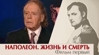 Наполеон. Жизнь и смерть. Фильм первый. Эдвард Радзинский.