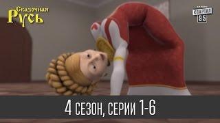 Мультфильм  Сказочная Русь 4  - все серии подряд  1 - 6 серии четвертый сезон Мультики онлайн