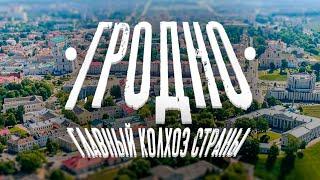 Гродно  Куда поехать в Беларуси? Что посмотреть в Гродно? Главный колхоз страны