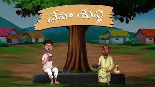 దేహశుద్ధి- stories in telugu - neethi kathalu - Telugu Moral Stories - Mana Kathalu