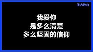 张信哲 - 《信仰》 歌词