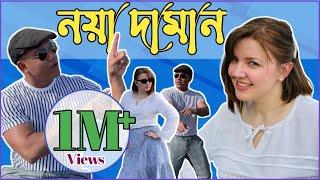 Muza - Noya Daman ft. Tosiba & Meem Haque  বিদেশী ও নাচলো নয়া দামান ভাইরাল গানের সাথে  Germany