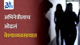 Actress forced into prostitution Wakad police bust SEX racket