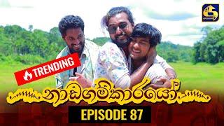 Nadagamkarayo Episode 87 නාඩගම්කාරයෝ  20th MAY 2021