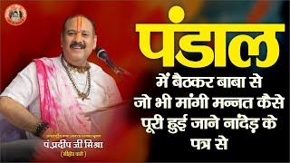 पंडाल में बैठकर बाबा से जो भी मांगी मन्नत कैसे पूरी हुई जाने नांदेड के पत्र से  Pandit Pradeep Ji