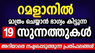 റമളാനിൽ മാത്രം ചെയ്യാൻ ഭാഗ്യം കിട്ടുന്ന 19  സുന്നത്തുകൾ അറിയാതെ നഷ്ടപ്പെടുത്തുന്ന പ്രതിഫലങ്ങൾ