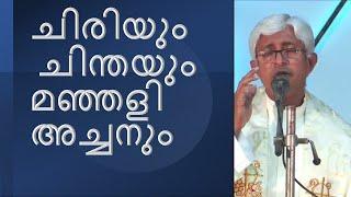 Fr  Jacob Manjaly Speech - ചിരിയും ചിന്തയും മഞ്ഞളി അച്ചനും