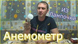 Анемометр из лампочки