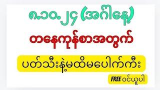 8.10.24အဂ်ါနေ့တနေကုန်စာအတွက် ပတ်သီးနဲ့မထိမပေါက်ကီး Free၀င်ယူပါ#2dthuthu