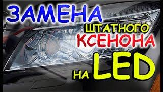 ЗАМЕНА ШТАТНОГО КСЕНОНА НА СВЕТОДИОДНЫЕ LED ЛАМПЫ