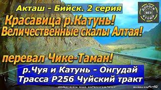 Акташ-Бийск. 2 серия. р. Чуя и Катунь-Онгудай. Трасса Р256 Чуйский тракт Величие скал Алтая