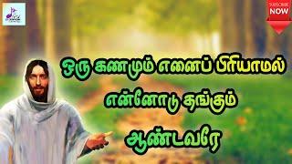 ஒரு கணமும் எனைப் பிரியாமல்  Oru Ganamum Enai Piriyaamal  Tamil Catholic song  Lyrics 