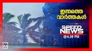 സ്പീഡ് ന്യൂസ് 6.30 PM  ജൂണ്‍ 26 2024  Speed News