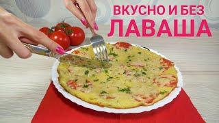 Завтрак без лавашабыстро и вкусно