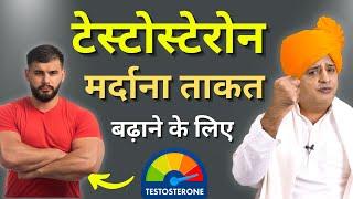 टेस्टोस्टेरोन हार्मोन कैसे बढ़ाये?  How To Boost Testosterone Naturally  Sanyasi Ayurveda 