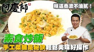 美味的無蛋蔬食料理【素食炒飯】不加蛋也能炒出香氣四溢的炒飯，秘密武器是...｜阿慶師