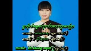 ရွာဗိုလ်ဓမ္မစကူးလ် အလှထူးဝေဖြာ ဆို ခိုင်ဆုသာ