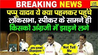 Pappu Yadav Lok Sabha में शपथ लेते – लेते किसपर गरमा गए English में झाड़ने लगे  Bihar News